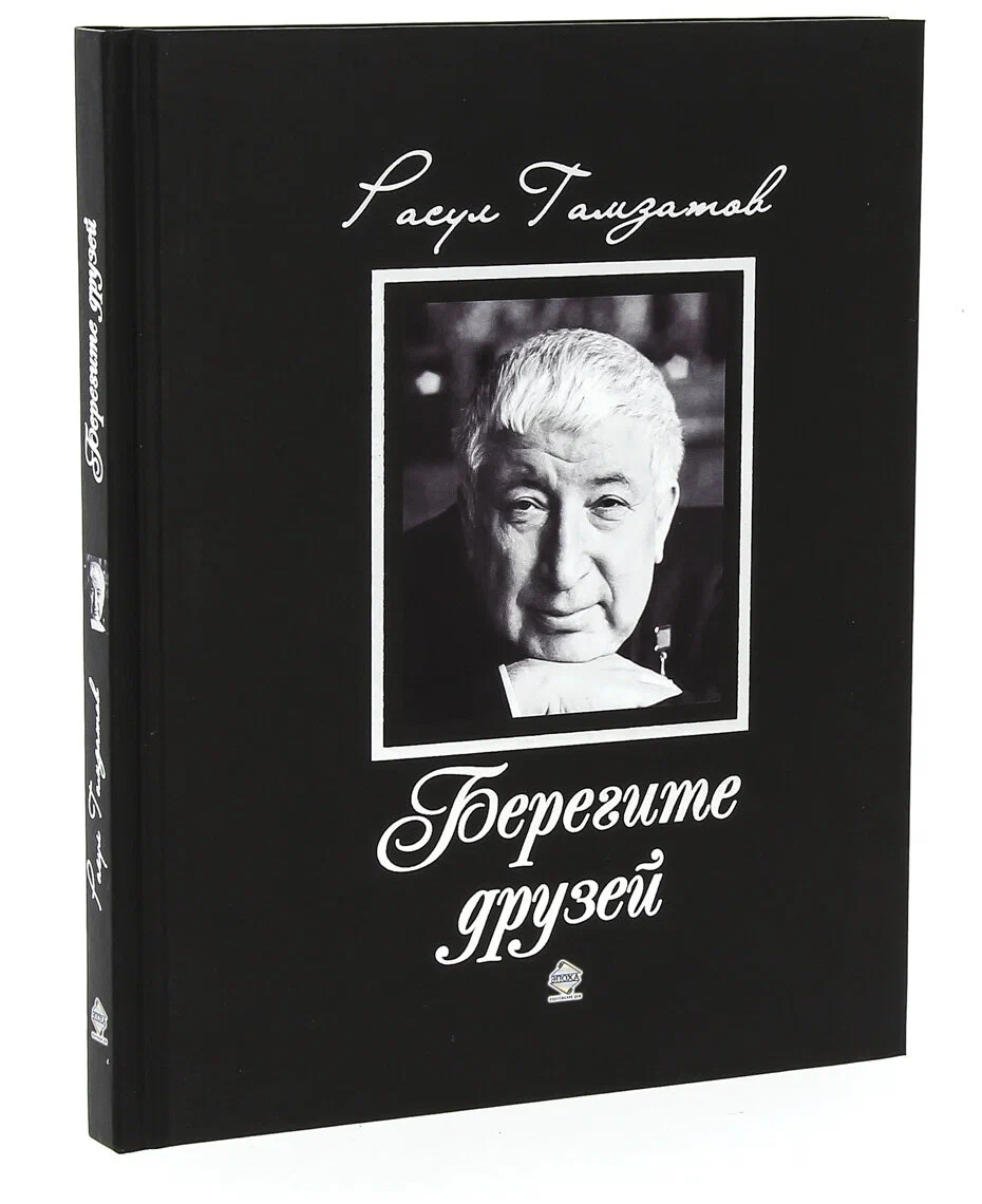 Книга "Берегите Друзей"